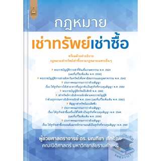 กฎหมายเช่าทรัพย์เช่าซื้อ ผู้ช่วยศาสตราจารย์ ดร. มณทิชา ภักดีคง