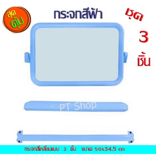 PT[กระจกสีฟ้า]ชุดกระจกในห้องน้ำ 3 ชิ้น กระจกในห้องน้ำพร้อมราวแขวนผ้า กระจกในห้องน้ำเซท 3 ชิ้น