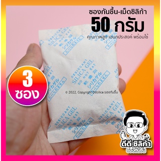 ซองกันชื้น 50 กรัม 3 ซอง/แพค  (ซองกระดาษ) เม็ดกันชื้น ซิลิก้าเจล (silica gel)