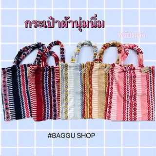 🛍🛍 กระเป๋าผ้าขนนุ่มนิ่ม  ขนนุ่มนิ่ม💕 #BAGGU SHOP 🛍🛍