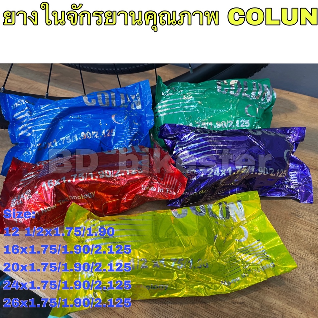 ยางในจักรยานคุณภาพColun (โคลัน)