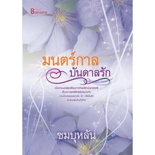 #หนังสือมือสอง #มนตร์กาลบันดาลรัก / ชมบุหลัน