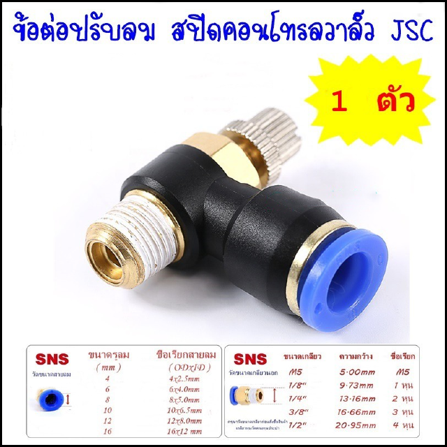 JSC สปีดคอนโทรลวาล์วนิวเมติกส์ ตัวปรับลมเกลียวนอก เสียบสายลมขนาด 4มิล,6มิล,8มิล,10มิล,12มิล