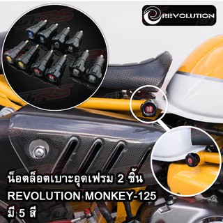 น็อตล็อคเบาะอุดเฟรม 2 ชิ้น REVOLUTION MONKEY-125