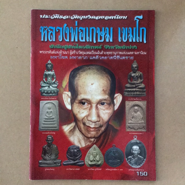 หนังสือภาพ ประวัติและวัตถุมงคลยอดนิยม หลวงพ่อเกษม เขมโก
