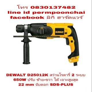 DEWALT D25012K สว่านโรตารี่ 2 ระบบ 650W ซ้าย-ขวาได้ ของแท้ 100%