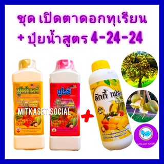 ชุด เปิดตาดอกทุเรียน กระตุ้นออกดอก สาหร่าย+อะมิโน ยูโรซี+ยูโรโกรด์1ลิตร+ปุ๋ยน้ำ4-24-24 1 Lกระตุ้นให้ทุเรียนออกดอกมากขึ้น