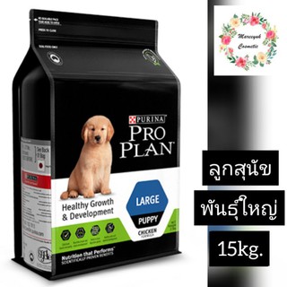 Proplan For LARGE PUPPY โปรแพลน(3167ลูกสุนัขพันธุ์ใหญ่)15กก.