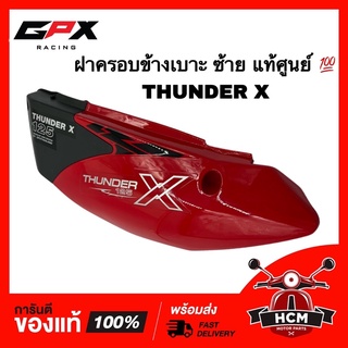 ฝาครอบข้างเบาะ ฝาข้างเบาะ THUNDER X / THUNDER125 / ทันเดอร์ X / ทันเดอร์125 X สีแดง ข้างซ้าย แท้ศูนย์ THD-40-100018