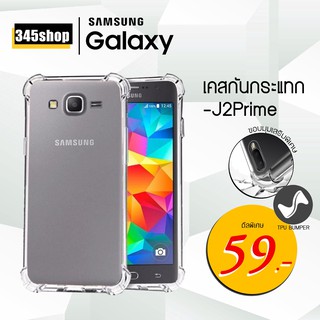 🇹🇭พร้อมส่งจากไทย🇹🇭Samsung J2prime เคสใสกันกระแทก วัสดุเป็น TPU Silicone เสริมขอบยางทั้ง4มุม /345shop