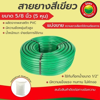 สายยางเขียว มิตสห เกรดAAA ขนาด5/8นิ้ว(5หุน)(ก๊อก1/2”) หนา2mm แบ่งขายเป็นเมตร Water hose สายยางรดน้ำ สายยางฉีดน้ำ สีเขียว