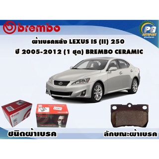 ผ้าเบรคหลัง LEXUS IS (II) 250 ปี 2005-2012 (1 ชุด) BREMBO CERAMIC