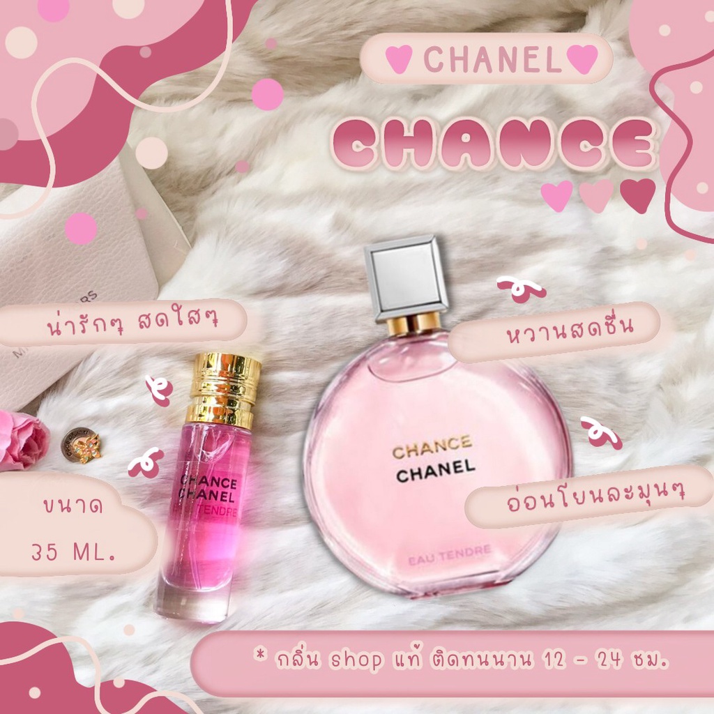 ( สินค้าสต็อกพร้อมจัดส่ง ) น้ำหอม Chanel Chance Tendre ชาแนลช้านพิ้ง น้ำหอมผู้หญิง น้ำหอมแท้ [ น้ำหอมกลิ่น Shop แท้ ]