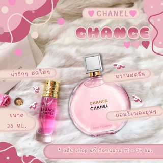 [  ติดทนนาน ] น้ำหอม Chanel Chance Tendre ชาแนลช้านพิ้ง น้ำหอมผู้หญิง น้ำหอมแท้ ( สินค้าสต็อกพร้อมจัดส่ง )