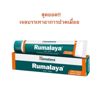 Himalaya Rumalaya Gel บรรเทาปวด