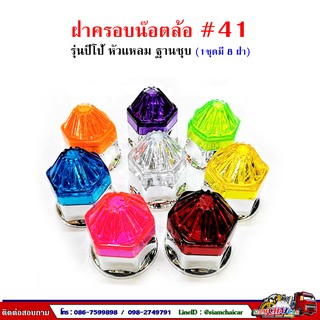 "ฝาครอบน๊อตล้อ รถบรรทุก ครอบดุมล้อ เบอร์ 41 (ฐานชุบ-รุ่นปีโป้) 1 ชุดมี 8 ฝา #41"