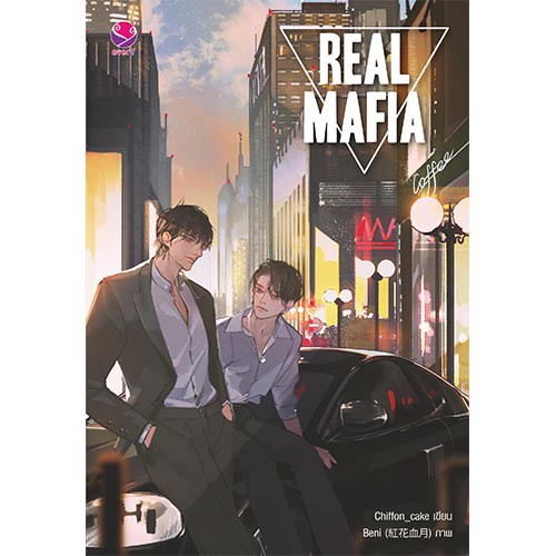 everY หนังสือ Real Mafia เขียนโดย Chiffon_cake