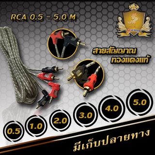 JTSOUND สายสัญญาน RCA ทองแดง RCA 05เมตร - 5เมตร ขั่วอย่างดีแน่นๆ (เบอร์7)