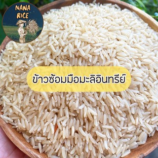 Nana Rice ข้าวซ้อมมือหอมมะลิสุรินทร์อินทรีย์  5kg แบรนด์นานาไรซ์