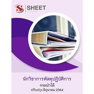 แนวข้อสอบ นักวิชาการพัสดุปฏิบัติการ กรมป่าไม้ 2564