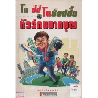 โน ปีปี โน ช็อปปิ้ง ทัวร์คนขาดบุญ หนังสือนิยาย นวนิยาย