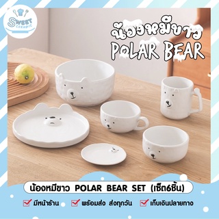 🔥ถูกที่สุด🔥 ชุดเซรามิก เซ็ตน้องหมีขาว Polar Bear Set 🐻☁❄ จานชามเซรามิก แก้วน้ำ จานตกแต่ง โต๊ะอาหาร สไตล์ญี่ปุ่น🎌