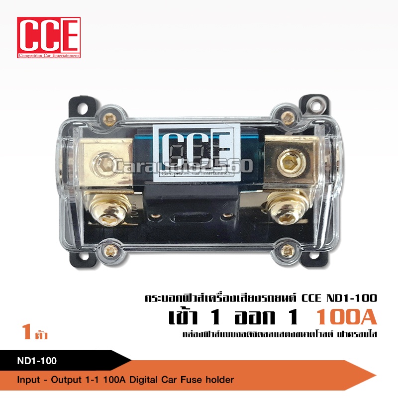 caraudio2560 CCE ฟิวส์รถยนต์ ดิจิตอล เข้า1 ออก1 100A พร้อมลูกฟิวส์ จำนวน1ตัว อุปกรณ์เครื่องเสียง