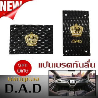 แป้นเบรคกันลื่น แป้นเหยียบ กันลื่น DAD มงกุฎทอง เกียร์ออโต้