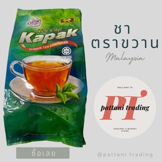 ผงชา ตราขวาน ชามาเลย์ 1 กก. teh cap kapak 1 kg.