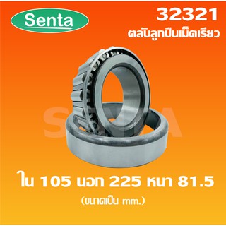 32321 ตลับลูกปืนเม็ดเรียว ขนาด ใน 105 นอก 225 หนา 81.5 ( TAPERED ROLLER BEARINGS ) จัดจำหน่ายโดย santathai