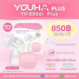 เครื่องปั๊มนมยูฮา ปั๊มเดี่ยว ประกัน 1 ปี รุ่น 8006i+ , 8006iv+