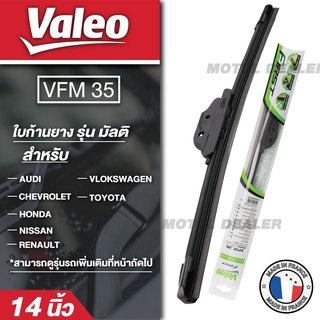 VALEO ใบปัดน้ำฝน รุ่นก้านยาง 14,16,17,18,19, 20,21,22,24,26,28  เลือกขนาดได้ ใบปัด ใบปัดน้ำฝน ยางปัดน้ำฝน วาลีโอ