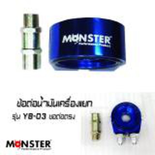 ข้อต่อน้ำมันเครื่องแยก MONSTER ข้อต่อตรง รุ่น YB-03 ข้อต่อตรง