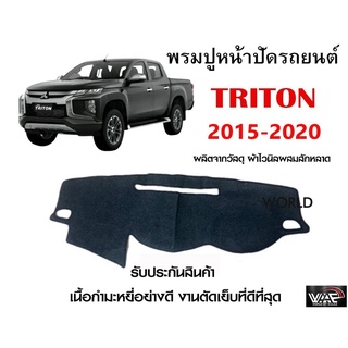 พรมปูคอนโซลหน้ารถ TRITON 2015-2020 งานตัดเย็บที่ดีที่สุด (รับประกันสินค้า)