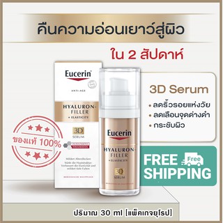 [Exp.2025] Eucerin Hyaluron(HD)Radiance-Lift Filler 3D Serum 30 ml. ซีรั่มลดเลือนจุดด่างดำ เติมริ้วรอยลึกให้ดูจางลง