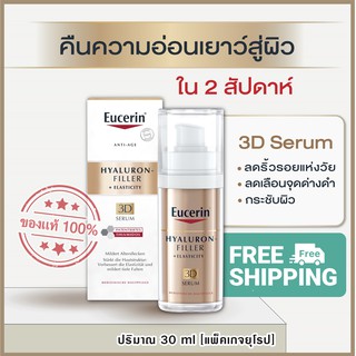 [Exp.2025] Eucerin Hyaluron(HD)Radiance-Lift Filler 3D Serum 30 ml. ซีรั่มลดเลือนจุดด่างดำ เติมริ้วรอยลึกให้ดูจางลง