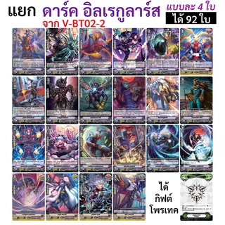 แยกแคลน ดาร์ค อิลเรกูลาร์ส จาก V-BT02-2 แบบละ 4 ใบ ได้การ์ด 92 ใบ แวนการ์ด