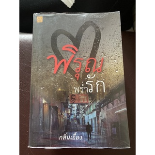 หนังสือนิยายมือสองเจ้าของอ่านเองขายเองจ้า