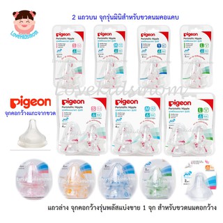 มือ1 ของแท้ 100% Pigeon จุกนมฐานกว้างและจุก Mini คอแคบเสมือนนมมารดา รุ่นพลัส  Peristaltic PLUS Sof Touch