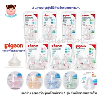 มือ1 ของแท้ 100% Pigeon จุกนมฐานกว้างและจุก Mini คอแคบเสมือนจุกนมมารดา