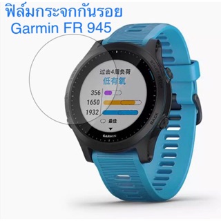 ฟิล์มกระจกกันรอย Garmin Forerunner 945