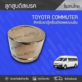 CTEC ลูกสูบดิสเบรค TOYOTA: COMMUTER โตโยต้า คอมมูเตอร์ *