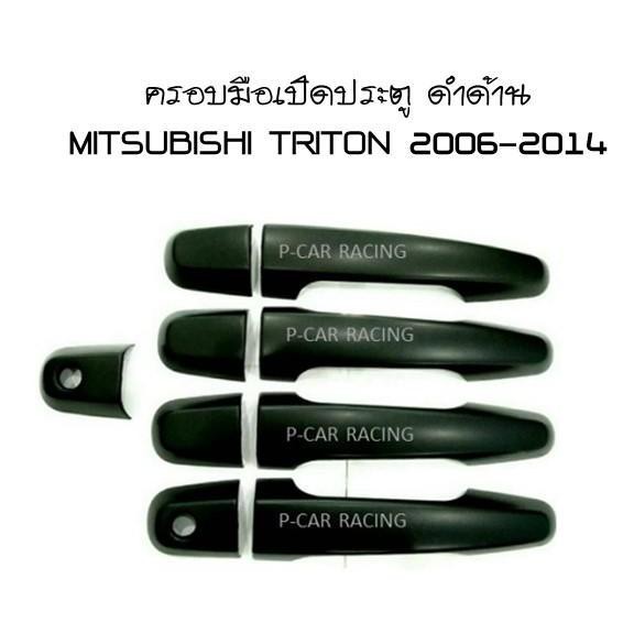 ครอบมือจับประตู ดำด้าน 4 ประตู MITSUBISHI TRITON 2006-2014