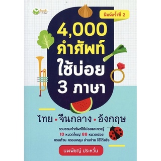 4,000 คำศัพท์ใช้บ่อย 3 ภาษา ไทย-จีนกลาง-อังกฤษ