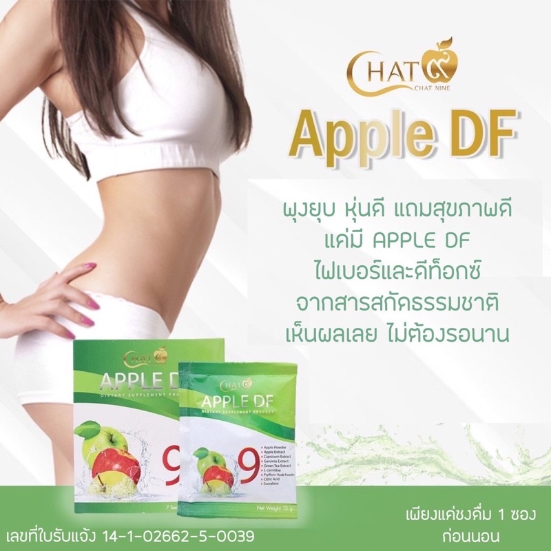 ดีท็อกซ์ Apple DF dtox ซองละ50฿