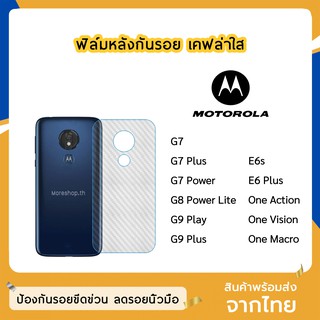 ฟิล์มหลัง MOTO ฟิล์มเคฟล่า แบบใส G7  G7Plus  G7Power  G8Power Lite  G9Play  G9Plus  E6s  E6Plus  OneVIsion  OneMacro