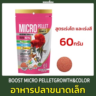 BOOST MICRO PELLETGROWTH&amp;COLOR 60 g.(อาหารสำหรับปลาขนาดเล็ก สูตรเร่งโต และเร่งสี)