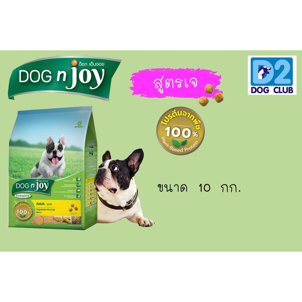 Dog n joy Dog food Vegetarian Formula Dog Food ด็อก เอ็นจอย อาหารสุนัข อาหารสุนัขสูตรเจ แบบเม็ด ขนาด