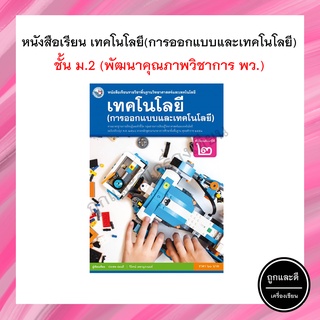 หนังสือเรียน เทคโนโลยี(การออกแบบและเทคโนโลยี) พื้นฐาน ม.2 (พว.)