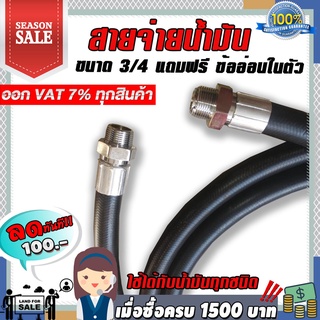 สายจ่ายน้ำมันขนาด 3/4 นิ้ว  พร้อมเกลียวหัวท้าย 20เซนติเมตร 1เมตร ถึง5เมตร แถมฟรีข้ออ่อนในตัว
